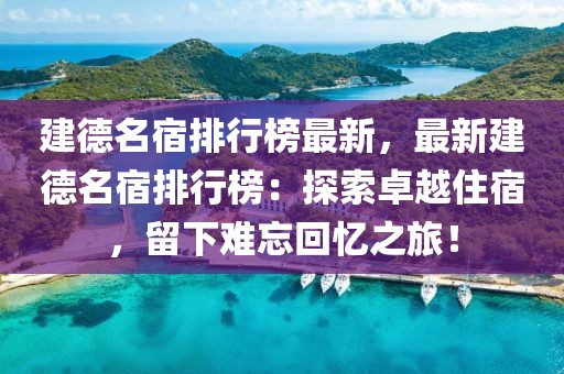 建德名宿排行榜最新，最新建德名宿排行榜：探索卓越住宿，留下難忘回憶之旅！