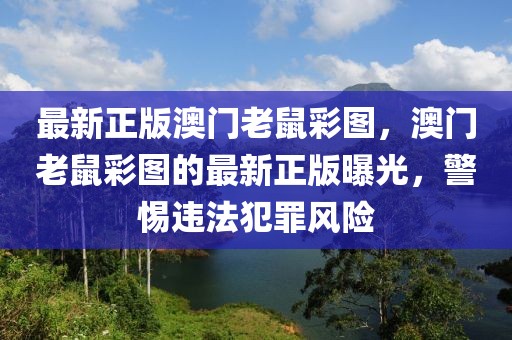 最新正版澳門老鼠彩圖，澳門老鼠彩圖的最新正版曝光，警惕違法犯罪風(fēng)險