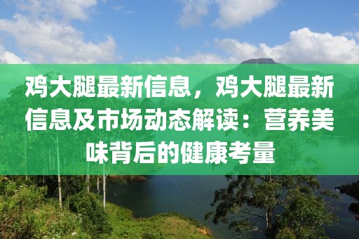 雞大腿最新信息，雞大腿最新信息及市場動態(tài)解讀：營養(yǎng)美味背后的健康考量