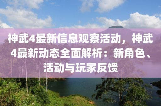 神武4最新信息觀察活動(dòng)，神武4最新動(dòng)態(tài)全面解析：新角色、活動(dòng)與玩家反饋