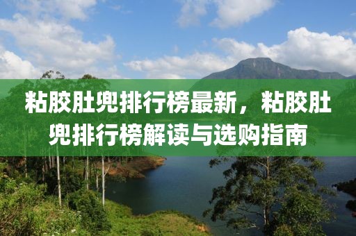 粘膠肚兜排行榜最新，粘膠肚兜排行榜解讀與選購(gòu)指南