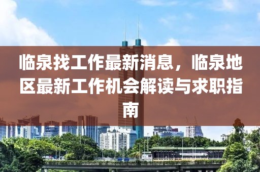 臨泉找工作最新消息，臨泉地區(qū)最新工作機會解讀與求職指南