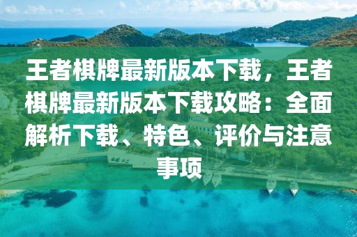 王者棋牌最新版本下載，王者棋牌最新版本下載攻略：全面解析下載、特色、評(píng)價(jià)與注意事項(xiàng)