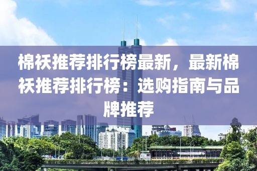 棉襖推薦排行榜最新，最新棉襖推薦排行榜：選購指南與品牌推薦