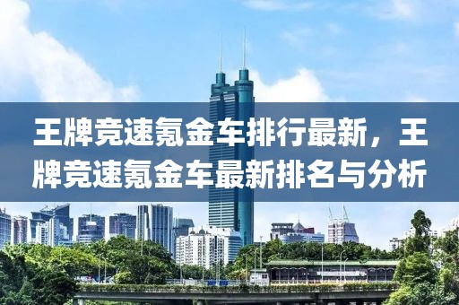 王牌競速氪金車排行最新，王牌競速氪金車最新排名與分析