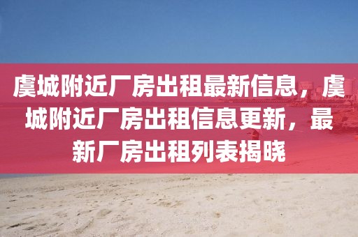 虞城附近廠房出租最新信息，虞城附近廠房出租信息更新，最新廠房出租列表揭曉