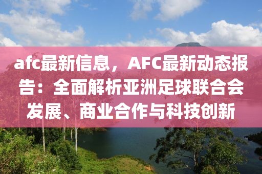 afc最新信息，AFC最新動(dòng)態(tài)報(bào)告：全面解析亞洲足球聯(lián)合會(huì)發(fā)展、商業(yè)合作與科技創(chuàng)新