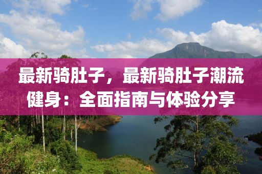 最新騎肚子，最新騎肚子潮流健身：全面指南與體驗分享