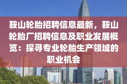 鞍山輪胎招聘信息最新，鞍山輪胎廠招聘信息及職業(yè)發(fā)展概覽：探尋專業(yè)輪胎生產(chǎn)領(lǐng)域的職業(yè)機(jī)會