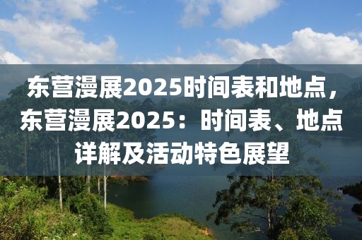 東營(yíng)漫展2025時(shí)間表和地點(diǎn)，東營(yíng)漫展2025：時(shí)間表、地點(diǎn)詳解及活動(dòng)特色展望