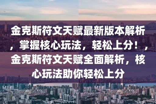 金克斯符文天賦最新版本解析，掌握核心玩法，輕松上分！，金克斯符文天賦全面解析，核心玩法助你輕松上分