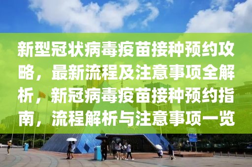 新型冠狀病毒疫苗接種預(yù)約攻略，最新流程及注意事項全解析，新冠病毒疫苗接種預(yù)約指南，流程解析與注意事項一覽