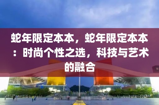 蛇年限定本本，蛇年限定本本：時(shí)尚個(gè)性之選，科技與藝術(shù)的融合