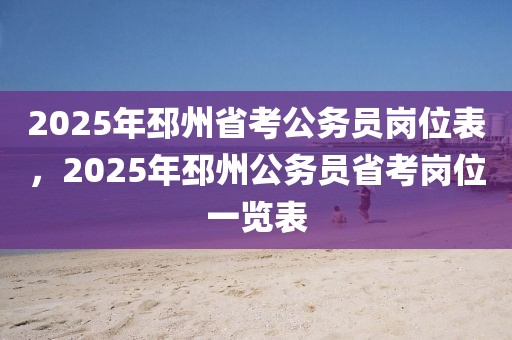 2025年邳州省考公務(wù)員崗位表，2025年邳州公務(wù)員省考崗位一覽表