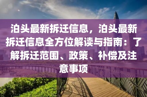 泊頭最新拆遷信息，泊頭最新拆遷信息全方位解讀與指南：了解拆遷范圍、政策、補償及注意事項