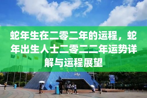 蛇年生在二零二年的運(yùn)程，蛇年出生人士二零二二年運(yùn)勢(shì)詳解與運(yùn)程展望