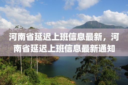 河南省延遲上班信息最新，河南省延遲上班信息最新通知