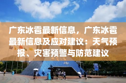 廣東冰雹最新信息，廣東冰雹最新信息及應(yīng)對建議：天氣預(yù)報、災(zāi)害預(yù)警與防范建議