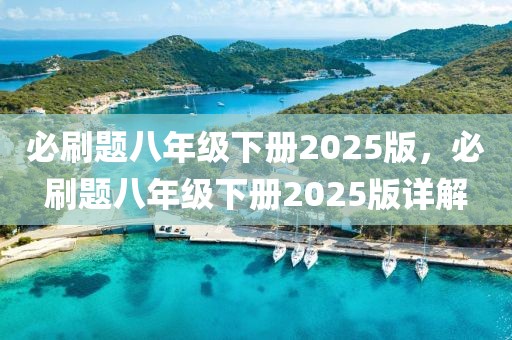 必刷題八年級下冊2025版，必刷題八年級下冊2025版詳解