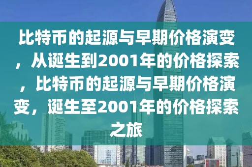 比特幣的起源與早期價(jià)格演變，從誕生到2001年的價(jià)格探索，比特幣的起源與早期價(jià)格演變，誕生至2001年的價(jià)格探索之旅