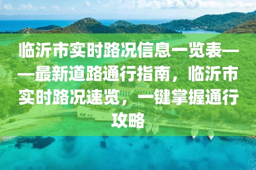 臨沂市實(shí)時(shí)路況信息一覽表——最新道路通行指南，臨沂市實(shí)時(shí)路況速覽，一鍵掌握通行攻略