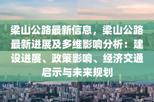 梁山公路最新信息，梁山公路最新進展及多維影響分析：建設進展、政策影響、經(jīng)濟交通啟示與未來規(guī)劃