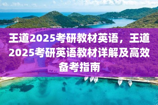 王道2025考研教材英語，王道2025考研英語教材詳解及高效備考指南