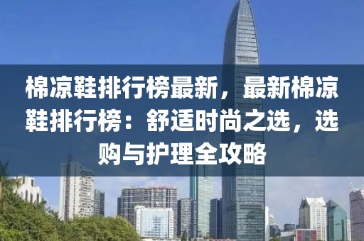 棉涼鞋排行榜最新，最新棉涼鞋排行榜：舒適時尚之選，選購與護(hù)理全攻略