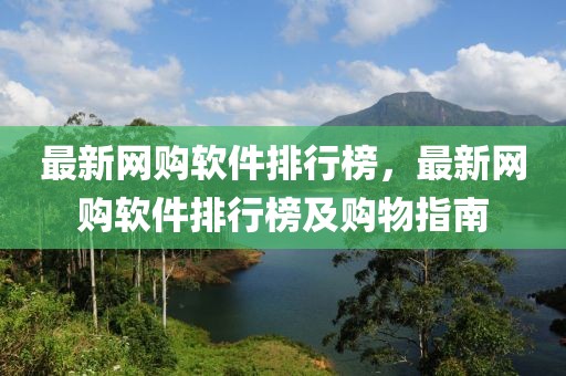 最新網(wǎng)購軟件排行榜，最新網(wǎng)購軟件排行榜及購物指南