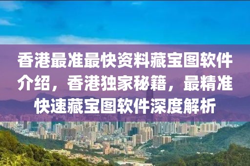 香港最準最快資料藏寶圖軟件介紹，香港獨家秘籍，最精準快速藏寶圖軟件深度解析