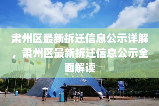 肅州區(qū)最新拆遷信息公示詳解，肅州區(qū)最新拆遷信息公示全面解讀