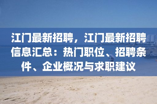 江門最新招聘，江門最新招聘信息匯總：熱門職位、招聘條件、企業(yè)概況與求職建議