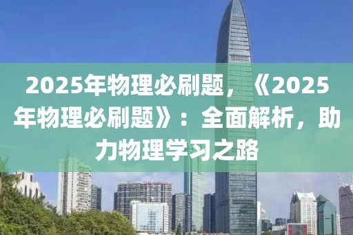 2025年物理必刷題，《2025年物理必刷題》：全面解析，助力物理學(xué)習(xí)之路