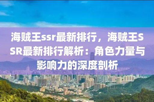 海賊王ssr最新排行，海賊王SSR最新排行解析：角色力量與影響力的深度剖析