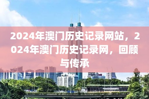 2024年澳門歷史記錄網站，2024年澳門歷史記錄網，回顧與傳承