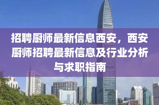 招聘廚師最新信息西安，西安廚師招聘最新信息及行業(yè)分析與求職指南