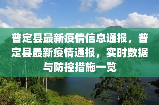 普定縣最新疫情信息通報(bào)，普定縣最新疫情通報(bào)，實(shí)時(shí)數(shù)據(jù)與防控措施一覽