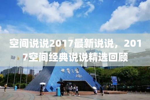 空間說說2017最新說說，2017空間經(jīng)典說說精選回顧