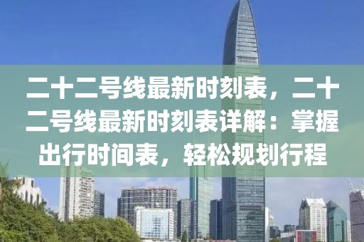 二十二號(hào)線最新時(shí)刻表，二十二號(hào)線最新時(shí)刻表詳解：掌握出行時(shí)間表，輕松規(guī)劃行程