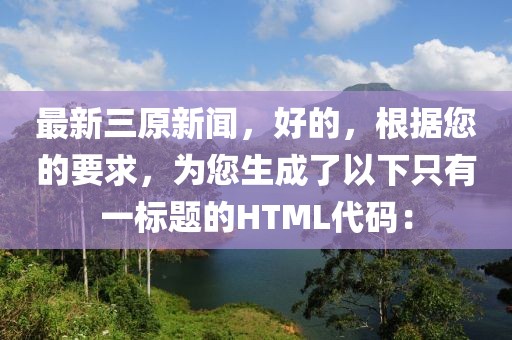 最新三原新聞，好的，根據(jù)您的要求，為您生成了以下只有一標題的HTML代碼：