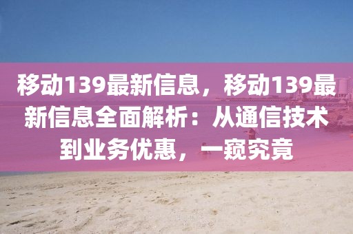 移動139最新信息，移動139最新信息全面解析：從通信技術到業(yè)務優(yōu)惠，一窺究竟