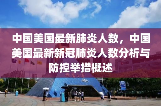 中國美國最新肺炎人數(shù)，中國美國最新新冠肺炎人數(shù)分析與防控舉措概述