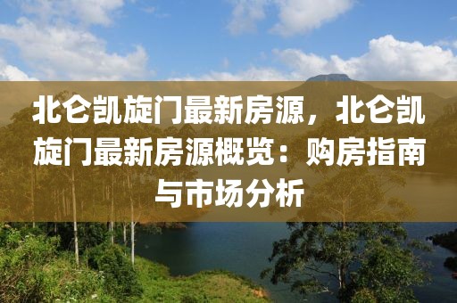 北侖凱旋門最新房源，北侖凱旋門最新房源概覽：購房指南與市場分析