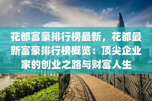 花都富豪排行榜最新，花都最新富豪排行榜概覽：頂尖企業(yè)家的創(chuàng)業(yè)之路與財(cái)富人生