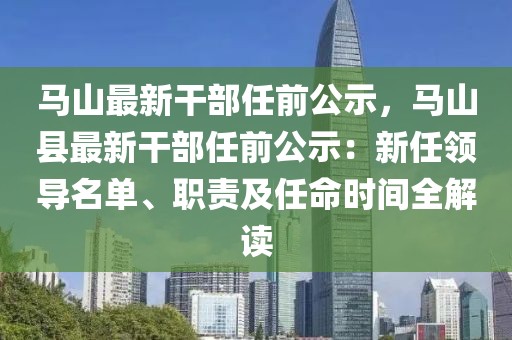 馬山最新干部任前公示，馬山縣最新干部任前公示：新任領導名單、職責及任命時間全解讀