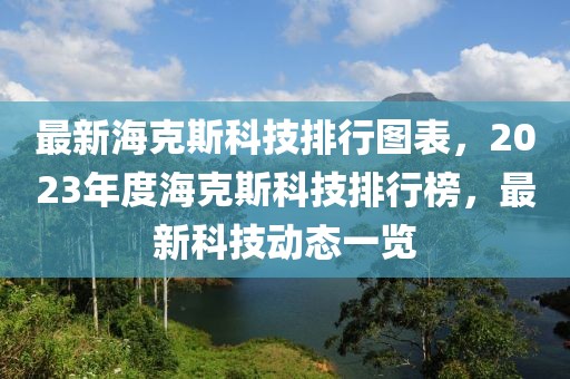 最新?？怂箍萍寂判袌D表，2023年度?？怂箍萍寂判邪?，最新科技動態(tài)一覽