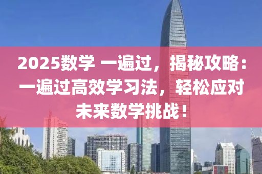 2025數(shù)學(xué) 一遍過，揭秘攻略：一遍過高效學(xué)習(xí)法，輕松應(yīng)對未來數(shù)學(xué)挑戰(zhàn)！