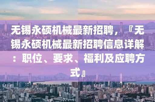 無錫永碩機(jī)械最新招聘，『無錫永碩機(jī)械最新招聘信息詳解：職位、要求、福利及應(yīng)聘方式』