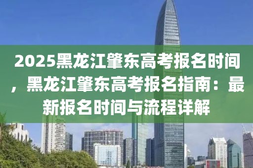 2025黑龍江肇東高考報(bào)名時(shí)間，黑龍江肇東高考報(bào)名指南：最新報(bào)名時(shí)間與流程詳解