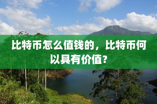 比特幣怎么值錢的，比特幣何以具有價值？